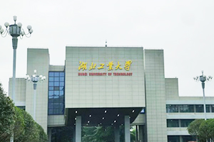 湖北工業(yè)大學(xué)機械工程學(xué)院